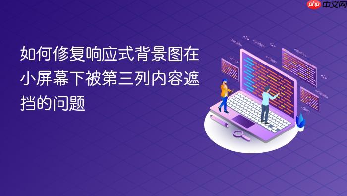 如何修复响应式背景图在小屏幕下被第三列内容遮挡的问题
