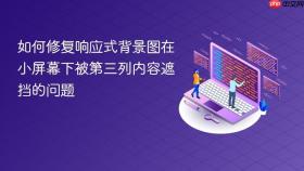 如何修复响应式背景图在小屏幕下被第三列内容遮挡的问题