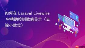 如何在 Laravel Livewire 中精确控制数值显示(去除小数位)