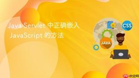 Java Servlet 中正确嵌入 JavaScript 的方法
