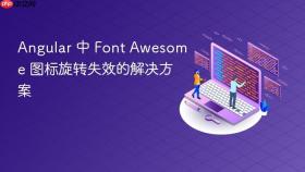 Angular 中 Font Awesome 图标旋转失效的解决方案