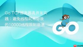 Go TCP服务器高并发实践：避免线程耗尽导致的10000线程限制崩溃
