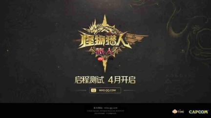 《怪物猎人:旅人》新宣传片公布 限号测试4月开启