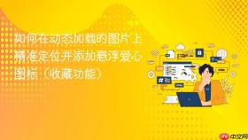 如何在动态加载的图片上精准定位并添加悬浮爱心图标(收藏功能)