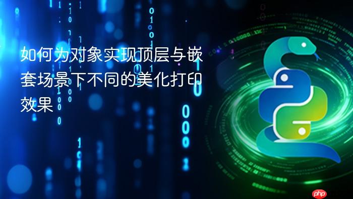 如何为对象实现顶层与嵌套场景下不同的美化打印效果

