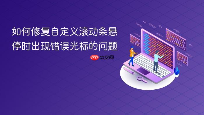 如何修复自定义滚动条悬停时出现错误光标的问题