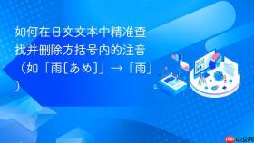 如何在日文文本中精准查找并删除方括号内的注音（如「雨[あめ]」→「雨」）
