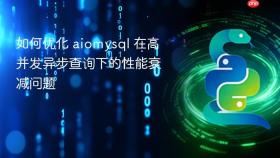 如何优化 aiomysql 在高并发异步查询下的性能衰减问题