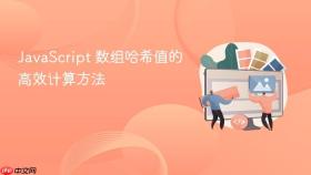 JavaScript 数组哈希值的高效计算方法
