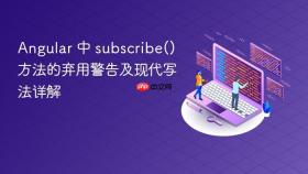 Angular 中 subscribe() 方法的弃用警告及现代写法详解