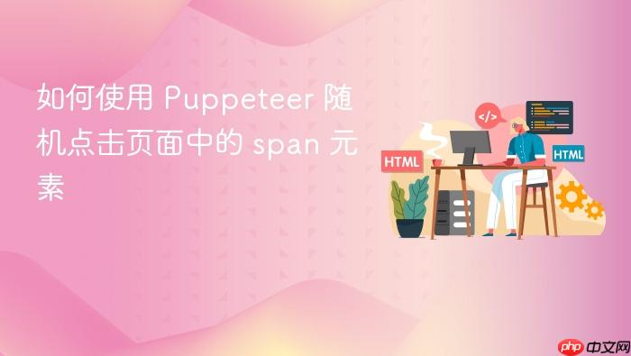 如何使用 Puppeteer 随机点击页面中的 span 元素