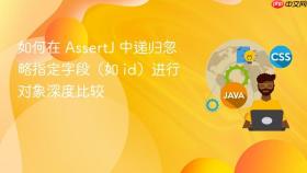 如何在 AssertJ 中递归忽略指定字段（如 id）进行对象深度比较
