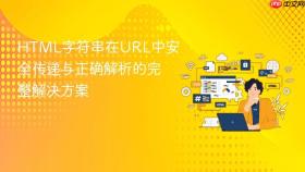 HTML字符串在URL中安全传递与正确解析的完整解决方案