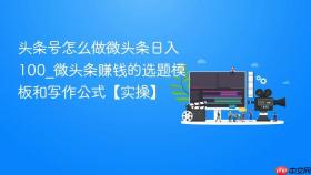 头条号怎么做微头条日入100_微头条赚钱的选题模板和写作公式【实操】