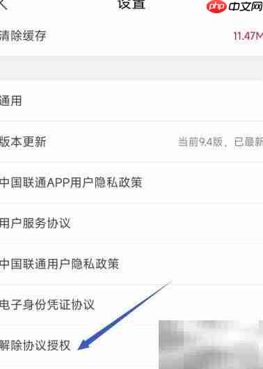 中国联通协议授权解除指南