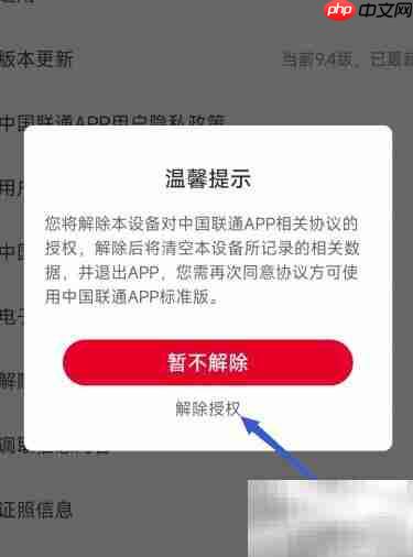 中国联通协议授权解除指南