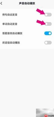 关闭背duo分单词自动发音