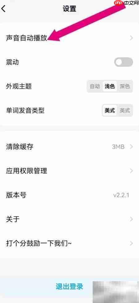 关闭背duo分单词自动发音