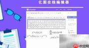 在线公式编辑器使用指南