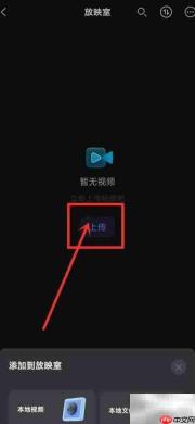 阿里云盘放映室添加视频教程