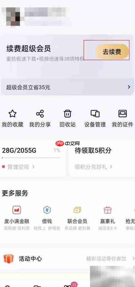 百度网盘会员续费指南
