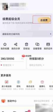 百度网盘会员续费指南
