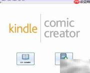 制作Kindle版漫画指南
