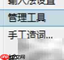 极点五笔词库编辑方法