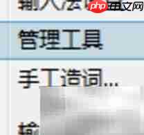 极点五笔词库编辑方法