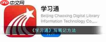 学习通如何写笔记