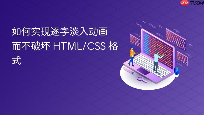 如何实现逐字淡入动画而不破坏 HTML/CSS 格式