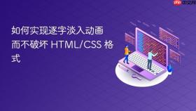 如何实现逐字淡入动画而不破坏 HTML/CSS 格式