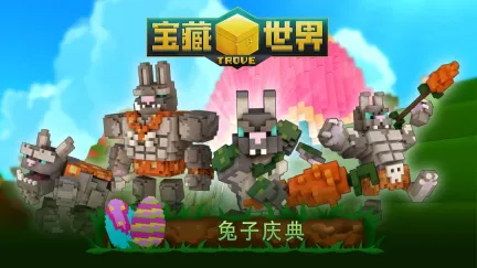 《宝藏世界》“兔子庆典”限时回归,穿越时空的奇异冒险现已开启!