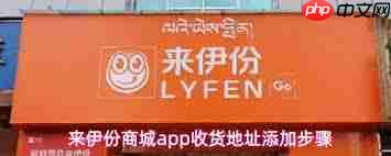 来伊份商城app如何添加收货地址