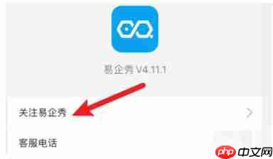 易企秀怎么关注易企秀的公众号?-易企秀关注易企秀公众号的方法