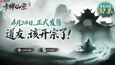 修仙宗门经营新游《卡牌仙宗》4月24日正式上线Steam,国区首发特惠37.8元!