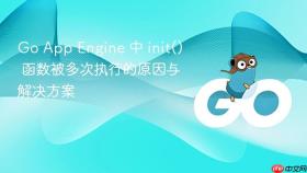 Go App Engine 中 init() 函数被多次执行的原因与解决方案