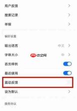 秘塔写作猫怎么关闭震动反馈?-秘塔写作猫关闭震动反馈的方法