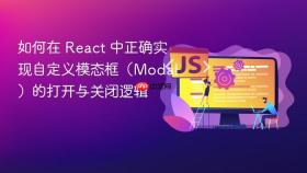如何在 React 中正确实现自定义模态框（Modal）的打开与关闭逻辑
