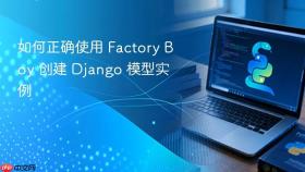 如何正确使用 Factory Boy 创建 Django 模型实例
