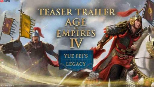 《帝国时代 IV》全新DLC「岳飞的遗志」5月7日上线