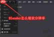 Blender如何进行分辨率缩放