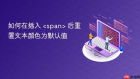 如何在插入 <span> 后重置文本颜色为默认值
