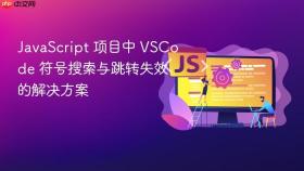 JavaScript 项目中 VSCode 符号搜索与跳转失效的解决方案