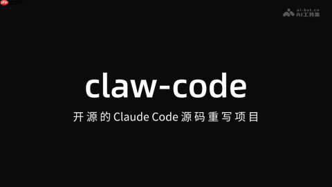 claw-code— 开源的 Claude Code 源码重写项目