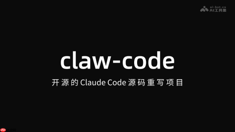 claw-code— 开源的 Claude Code 源码重写项目