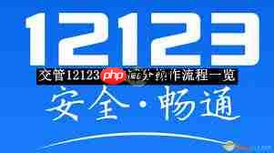 交管12123学法减分的方法