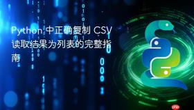 Python 中正确复制 CSV 读取结果为列表的完整指南