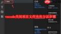 如何在vscode中关闭项目文件夹