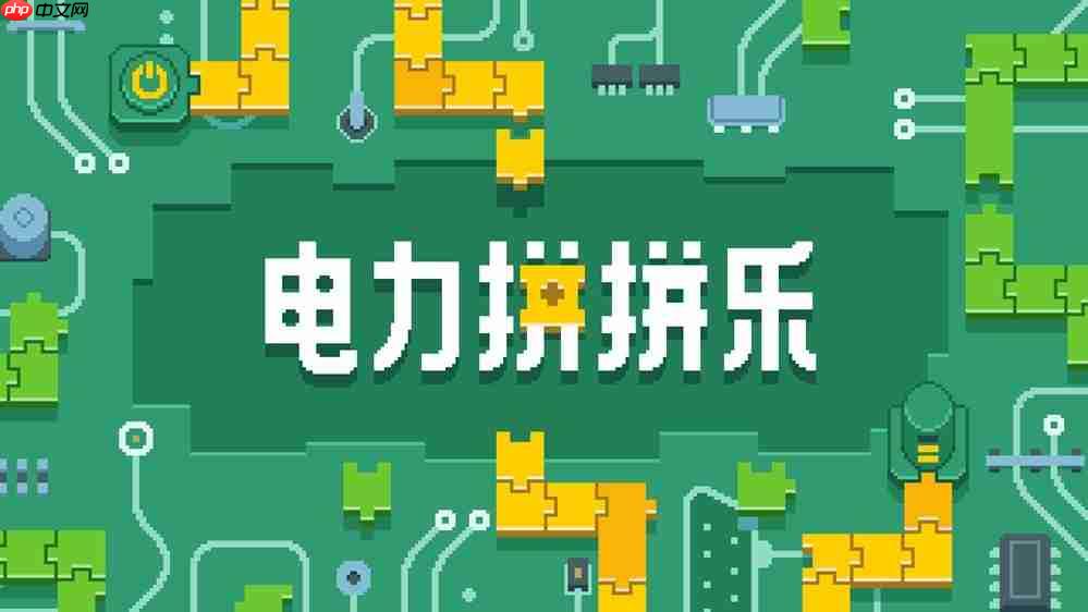 拼图 × 四则运算《电力拼拼乐 Electrogical》将于2026年4月15日Steam正式发售